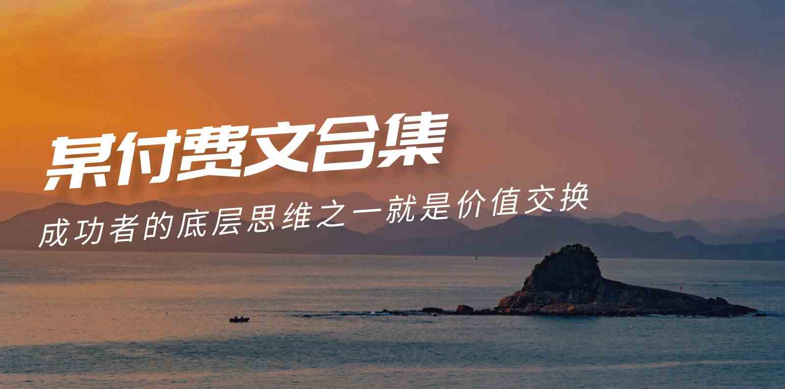 图片[1]-赢在 8小时之外《付费文合集》成功者的底层思维之一 就是价值交换-徐小晨博客