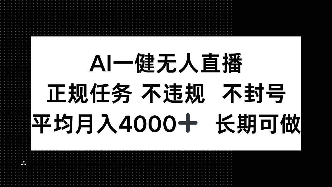 AI一键无人直播，正规任务 不违规 不封号，平均月入4000+ 长期可做-徐小晨博客