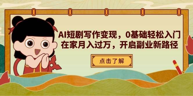 AI短剧写作变现，0基础轻松入门，在家月入过万，开启副业新路径-徐小晨博客