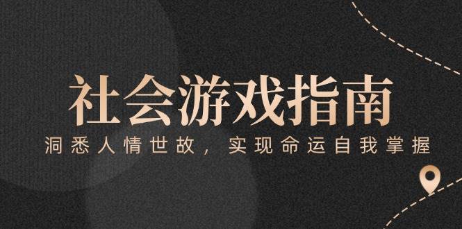 付费文章《社会游戏指南：洞悉人情世故，实现命运自我掌握》-徐小晨博客