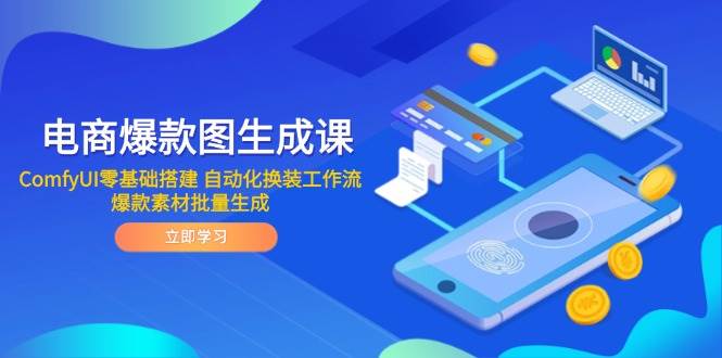 电商爆款图生成课 ComfyUI零基础搭建 自动化换装工作流 爆款素材批量生成-徐小晨博客