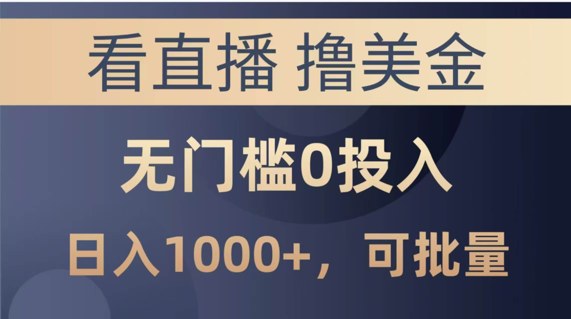 最新看直播撸美金项目，无门槛0投入，单日可达1000+，可批量复制-徐小晨博客