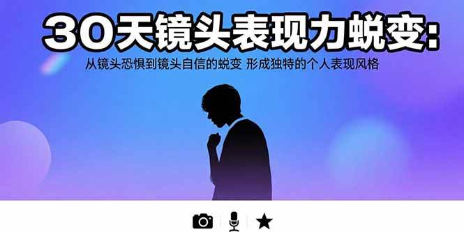 30天镜头表现力蜕变：从镜头恐惧到镜头自信的蜕变 形成独特的个人表现风格-徐小晨博客