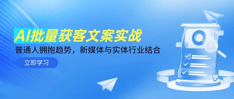 AI批量获客文案实战，普通人拥抱趋势，新媒体与实体行业结合-徐小晨博客