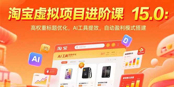 淘宝虚拟项目进阶课15.0：高权重标题优化，AI工具提效，自动盈利模式搭建-徐小晨博客