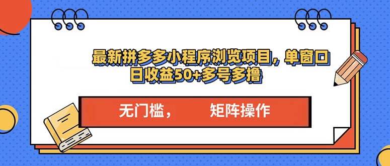 最新拼多多小程序变现项目，单窗口日收益50+多号操作-徐小晨博客