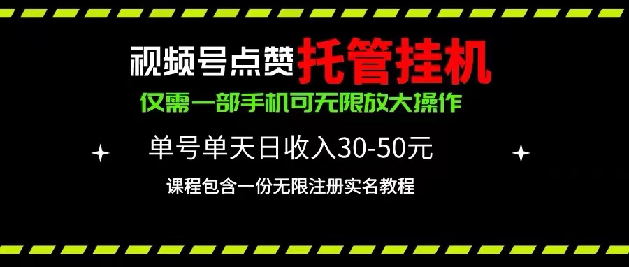 视频号点赞托管挂机，单号单天利润30~50，一部手机无限放大（附带无限…-徐小晨博客