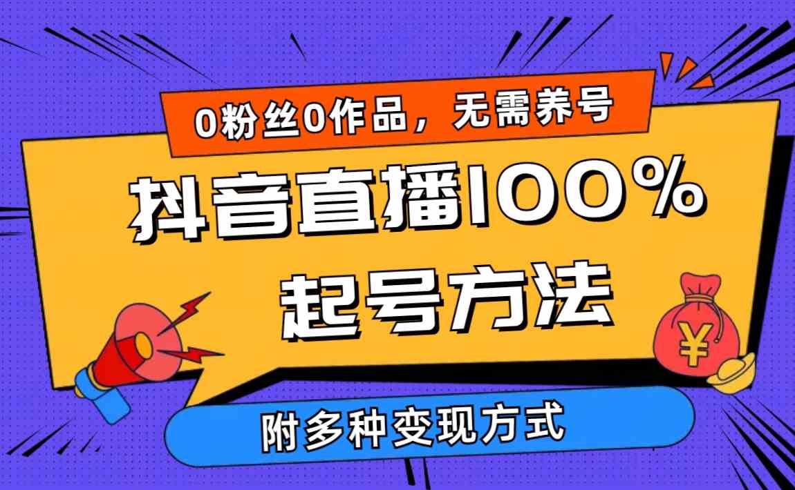 图片[1]-2024抖音直播100%起号方法 0粉丝0作品当天破千人在线 多种变现方式-徐小晨博客
