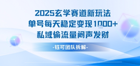 2025玄学赛道新玩法单号每天稳定变现1k+私域偷流量闷声发财-徐小晨博客
