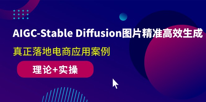 AIGC-Stable Diffusion图片精准高效生成 真正落地电商应用案例(理论+实操-徐小晨博客