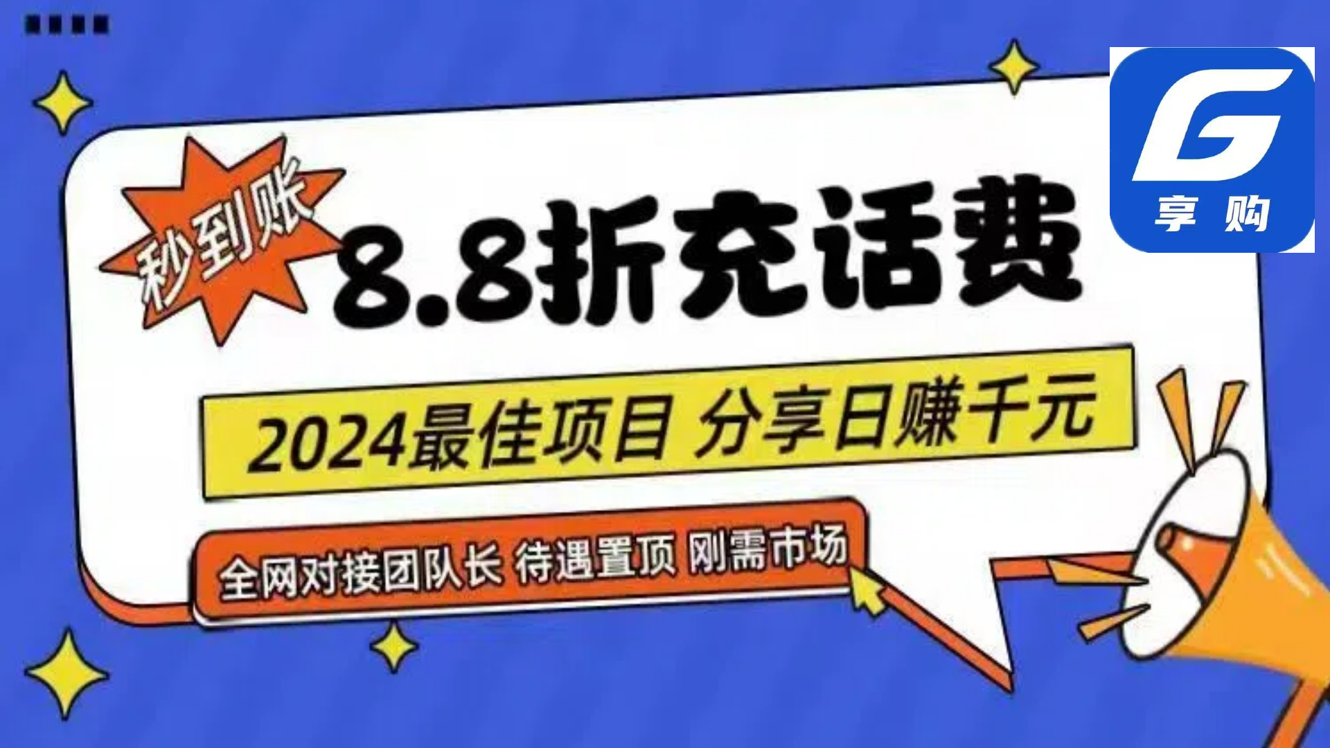 图片[1]-88折充话费，秒到账，自用省钱，推广无上限，2024最佳项目，分享日赚千…-徐小晨博客
