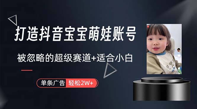 图片[1]-打造抖音宝宝账号，一条广告2W，大部分人忽略的超级赛道，小白简单入手-徐小晨博客