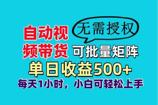 图片[1]-自动视频带货，可批量矩阵，单日收益500+、轻松实现睡后收益，小白可…-徐小晨博客