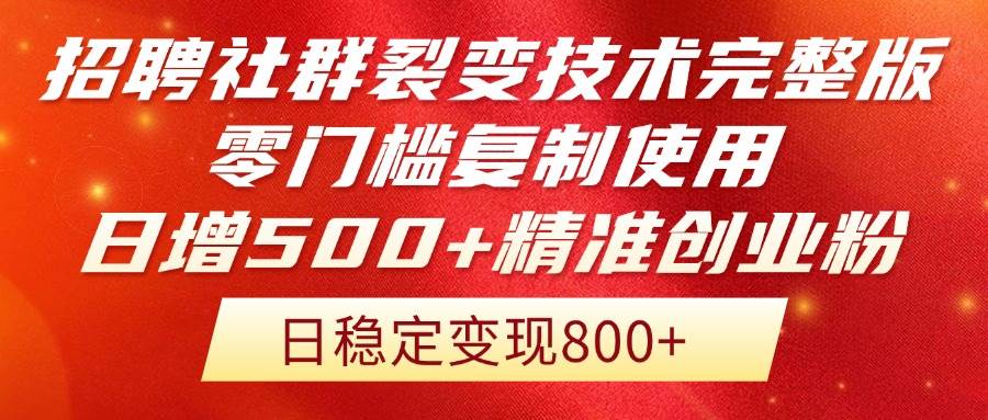 招聘社群裂变技术完整版流出！零门槛复制使用，日增500+精准创业流量每…-徐小晨博客