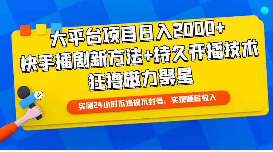 图片[1]-大平台项目日入2000+，快手播剧新方法+持久开播技术，狂撸磁力聚星-徐小晨博客