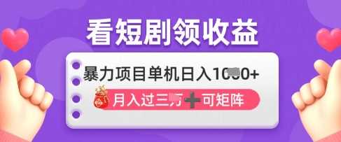 2025年4月最新看短剧领收益,单机日收入1k【揭秘】