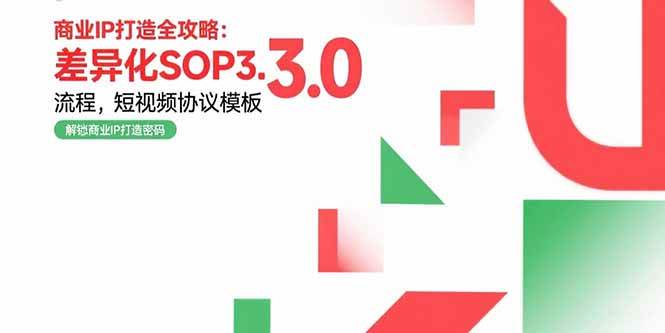 商业IP打造全攻略：差异化SOP3.0流程，短视频协议模板，婚恋项目实战案例-徐小晨博客