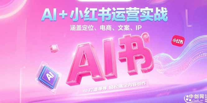 AI+小红书运营实战，涵盖定位、电商、文案、IP 打造等，轻松搞定内容创作-徐小晨博客