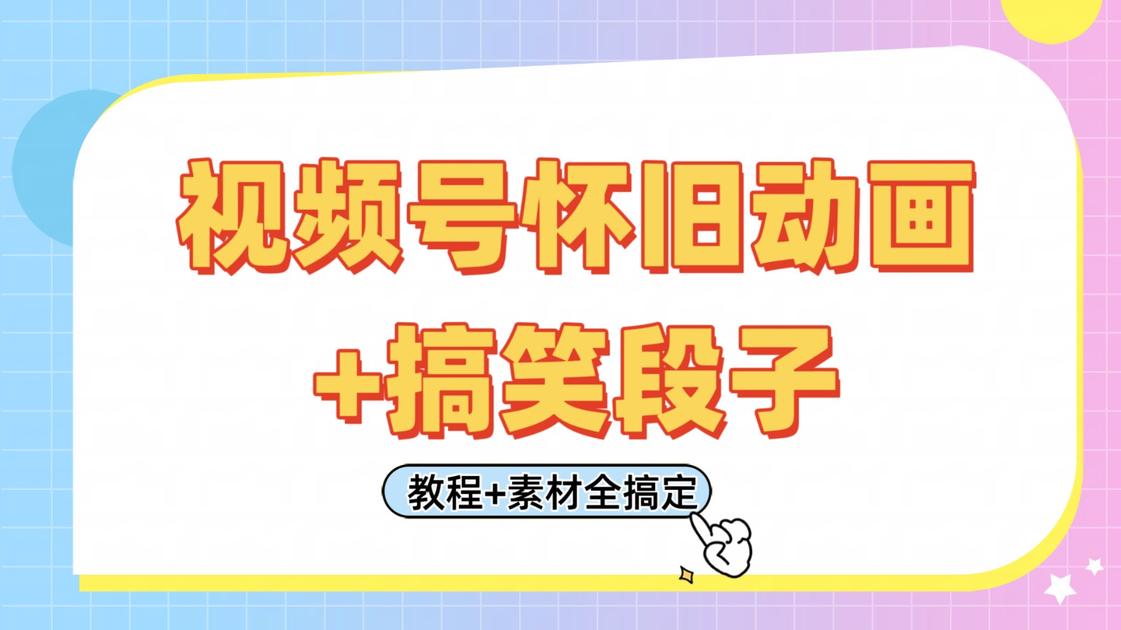 视频号怀旧动画+搞笑段子，轻松日入400+。只需会剪辑，教程+素材全搞定-徐小晨博客