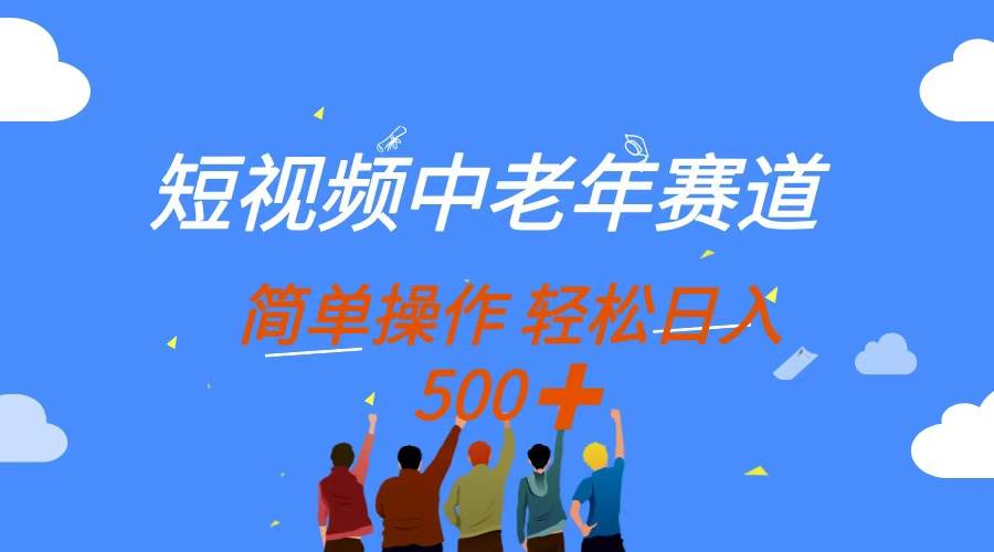 短视频中老年赛道，操作简单，多平台收益，无脑搬运日入500+-徐小晨博客