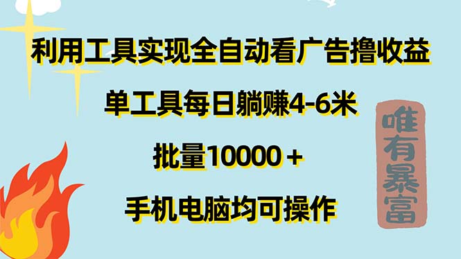 图片[1]-利用工具实现全自动看广告撸收益，单工具每日躺赚4-6米 ，批量10000＋…-徐小晨博客