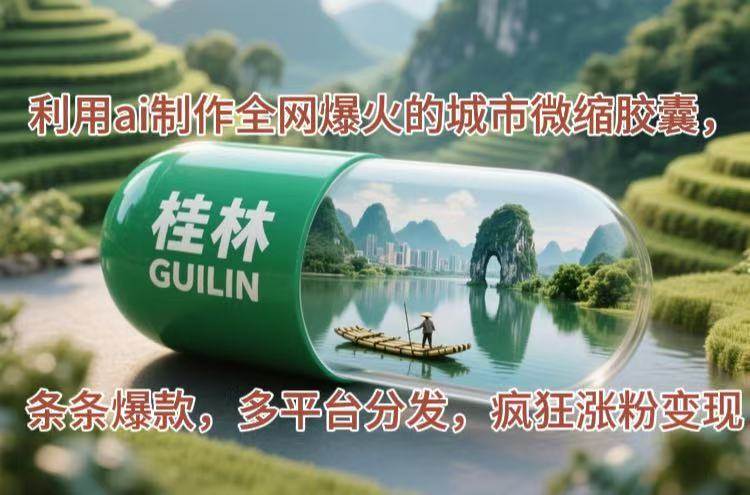 利用ai制作全网爆火的城市微缩胶囊，条条爆款，多平台分发，疯狂涨粉变现-徐小晨博客