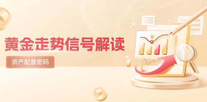 黄金走势信号解读，避险逻辑+市场情绪，美股剧震后的资产配置密码-徐小晨博客