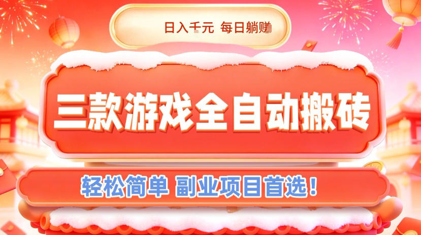 全自动游戏搬砖项目，轻松简单易上手，副业躺赚首选【揭秘】-徐小晨博客