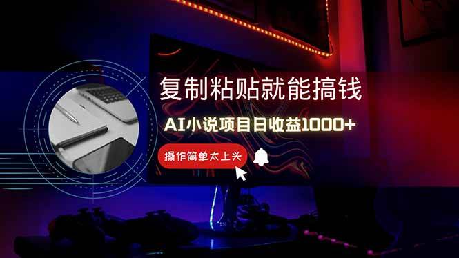 AI写小说日赚1000+，0基础也能操作，副业新手闭眼跟做！-徐小晨博客