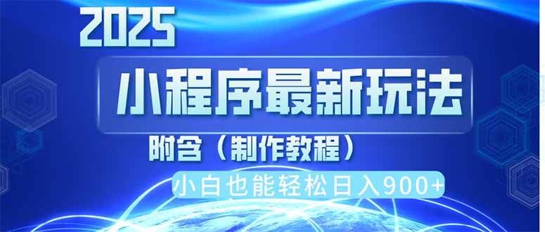 2025最新小程序推广，纯手机操作，日入900+，小白宝妈轻松上手，上班兼…-徐小晨博客