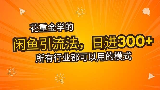 花重金学的闲鱼引流法，日引流300+创业粉，看完这节课瞬间不想上班了-徐小晨博客