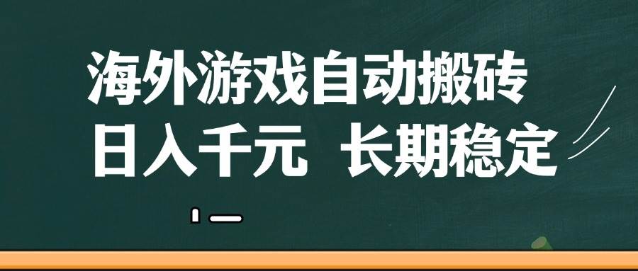 海外游戏自动搬砖，无脑操作，日入千元，长期稳定收益-徐小晨博客