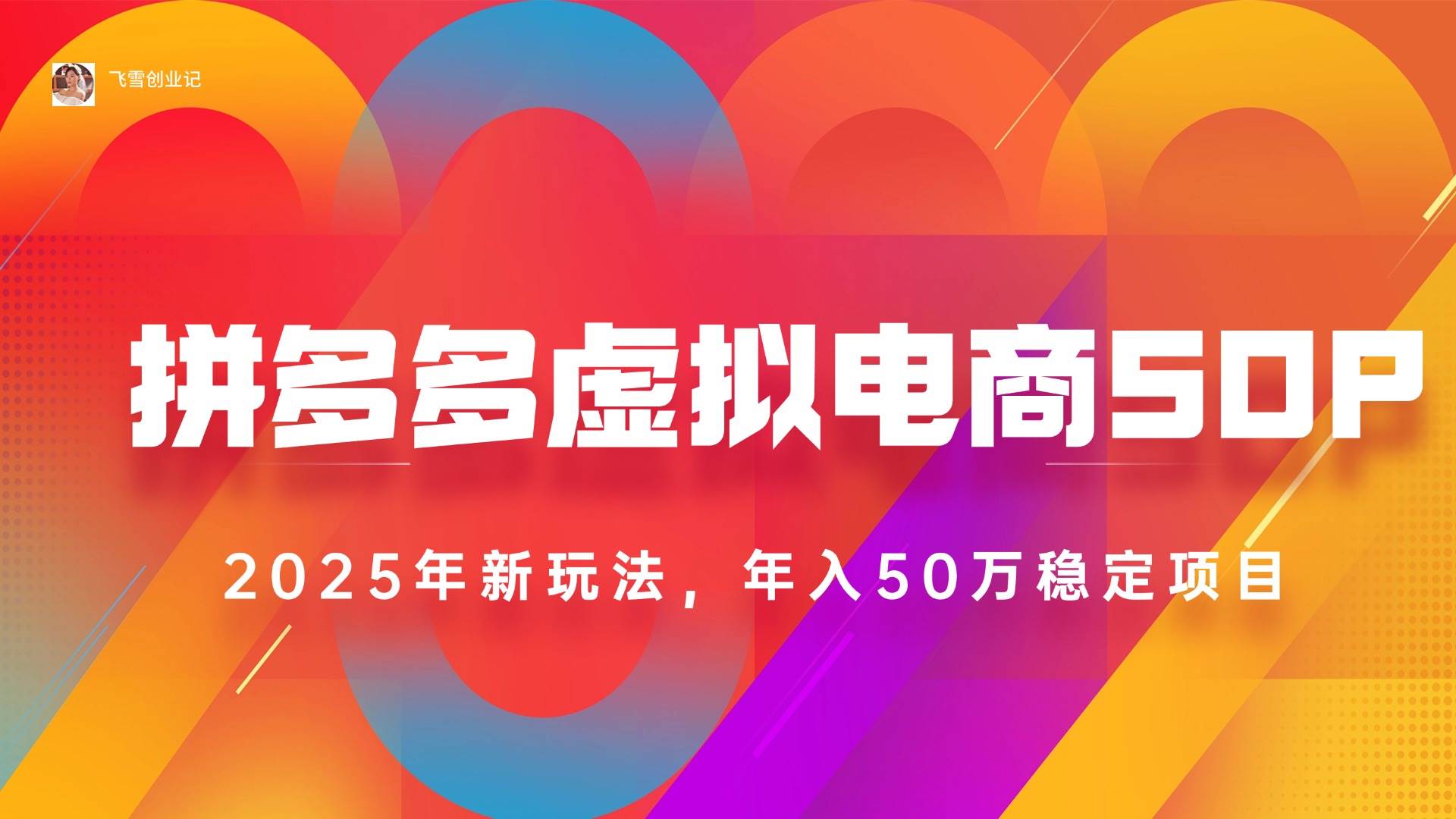 2025拼多多虚拟电商系统课，长久稳定，可多店，轻松日入1000+-徐小晨博客
