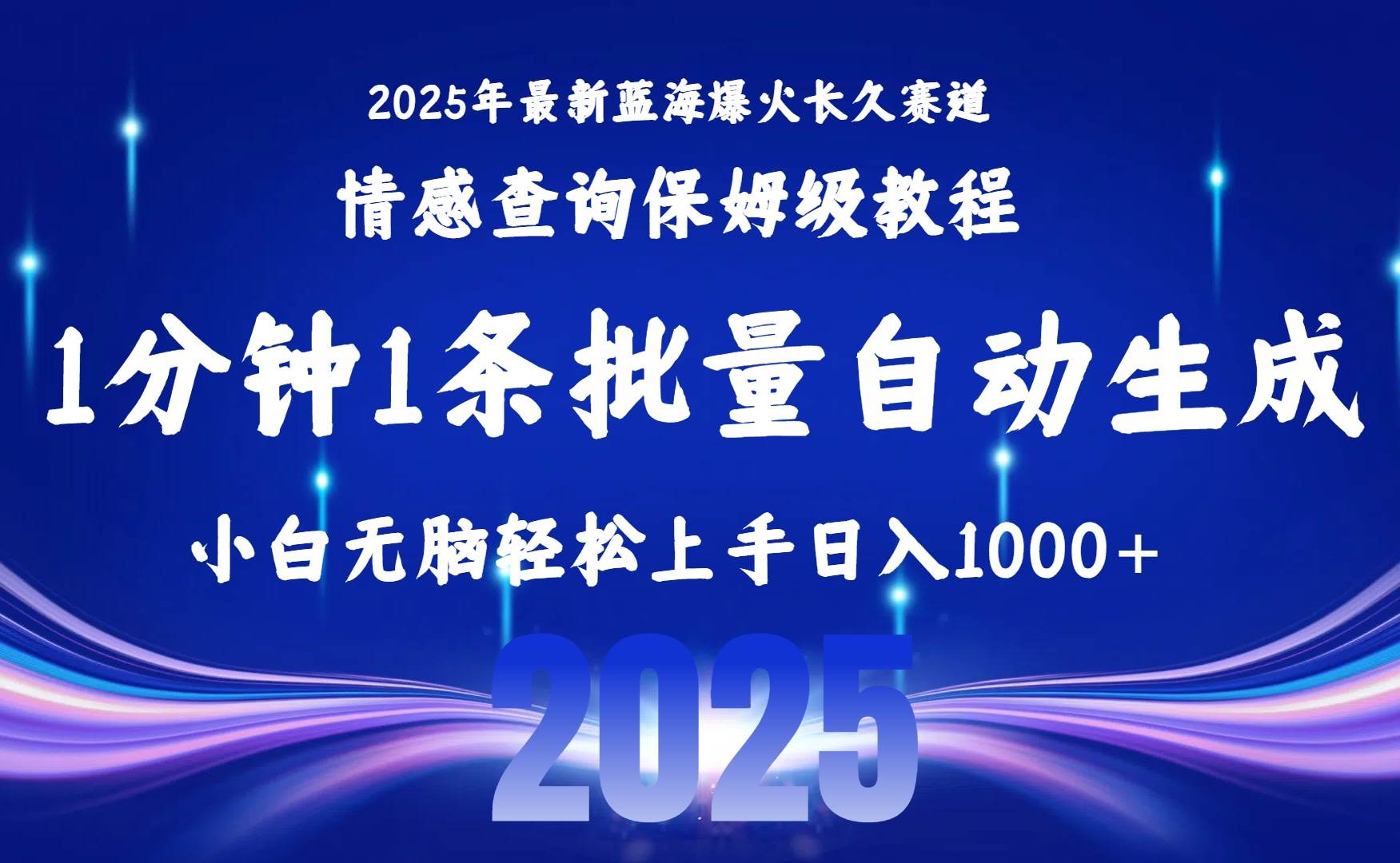 2025最新爆火赛道保姆级教程，全程一键批量制作，小白轻松无脑上手无需…-徐小晨博客