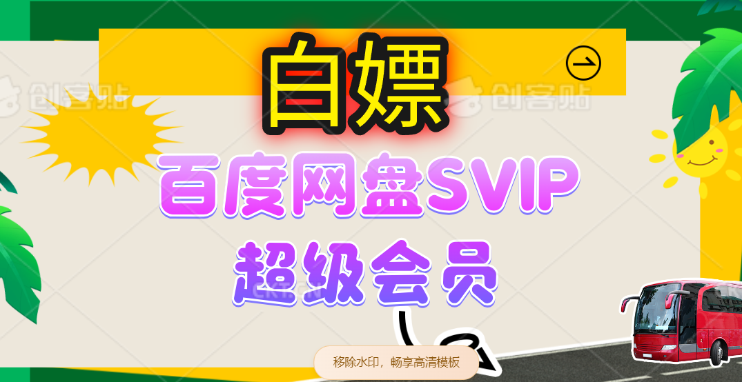 无限白嫖：百度网盘SVIP超级会员，夸克网盘会员等-徐小晨博客