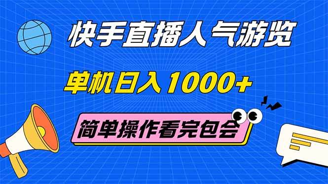 快手直播人气游览 单机日入1000+ 简单操作 看完就会-徐小晨博客