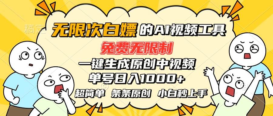 超强大的AI工具,免费无限制,一键生成原创中视频,单号日入1000+,小…-徐小晨博客