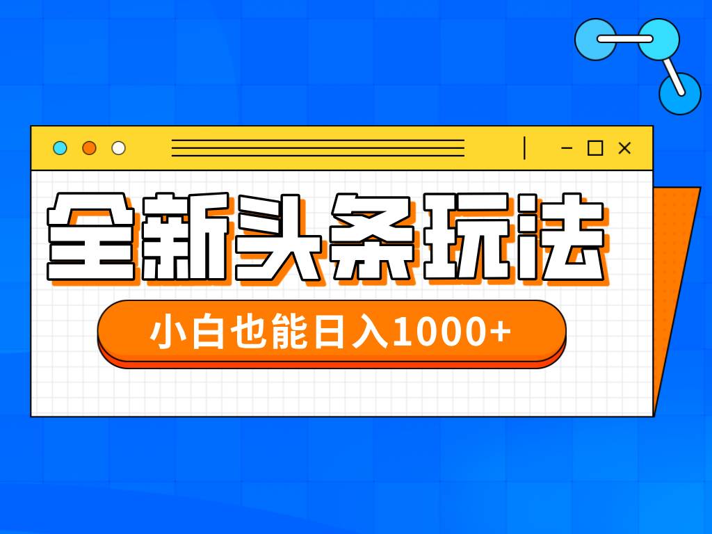 今年最新今日头条一比一批量搬砖，小白也可以日赚千元-徐小晨博客
