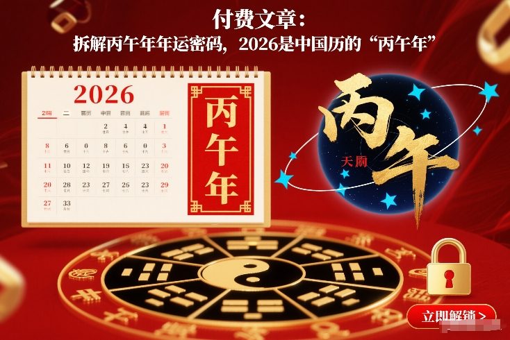 付费文章：丙午年年运密码拆解，独家深度解读，助您把握趋势先机-徐小晨博客