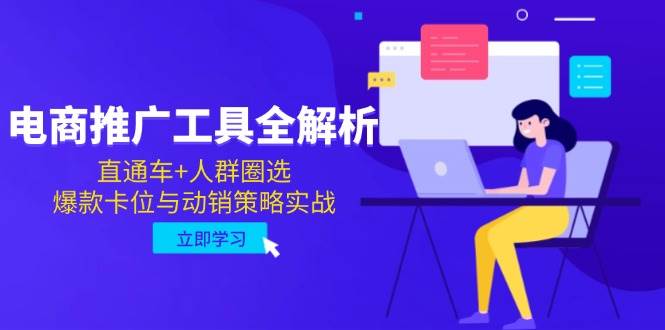 电商推广工具全解析，直通车+人群圈选，爆款卡位与动销策略实战-徐小晨博客