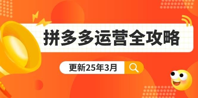 拼多多运营全攻略：从0到日销千单,爆款内功+付费推广+黑科技(更新25年3月-徐小晨博客