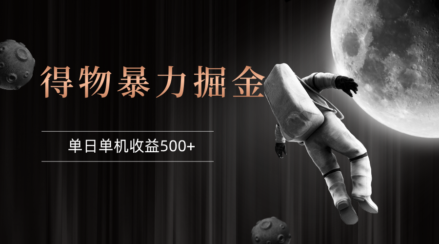 图片[1]-得物掘金 稳定运行8个月 单窗口24小时运行 收益30-40左右 一台电脑可开…-徐小晨博客