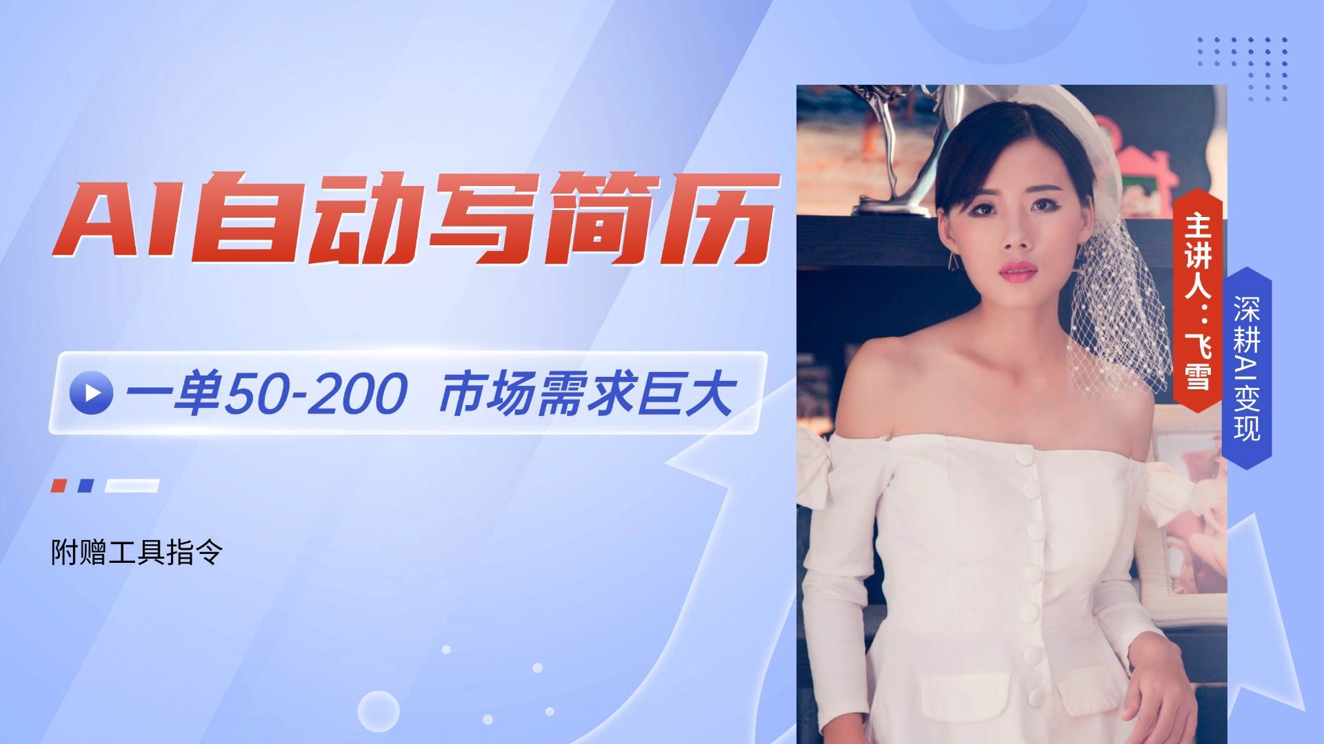 AI自动写简历，一单50-200，市场需求巨大，现在旺季，轻松月入过万【附…-徐小晨博客