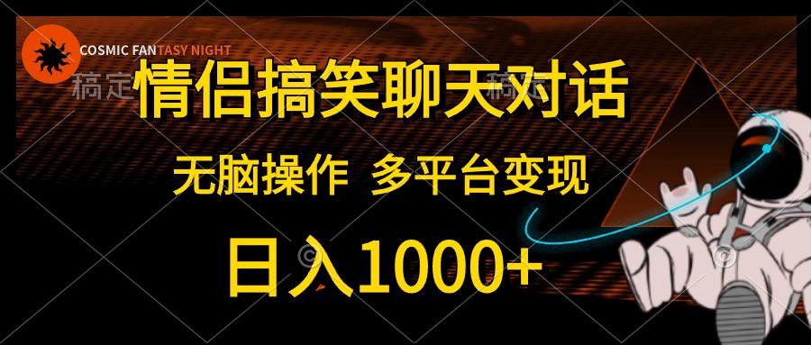 图片[1]-情侣搞笑聊天对话，日入1000+,无脑操作，多平台变现-徐小晨博客
