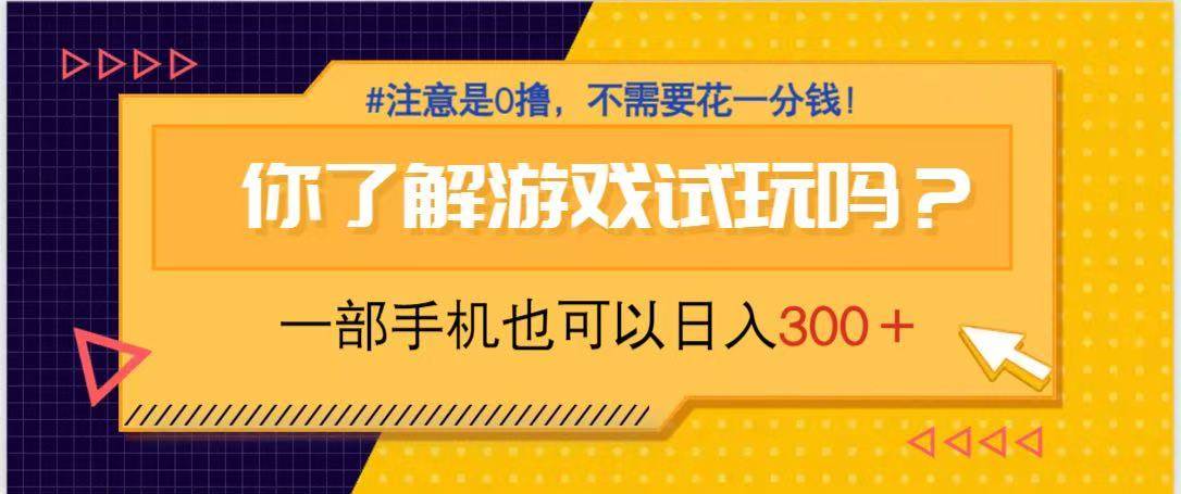 游戏试玩，一部手机就可以日入300+，纯0撸项目，不需要花任何一分钱，…-徐小晨博客
