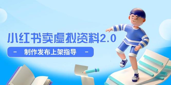 小红书卖虚拟资料2.0，制作发布上架指导，简单玩法细水长流-徐小晨博客