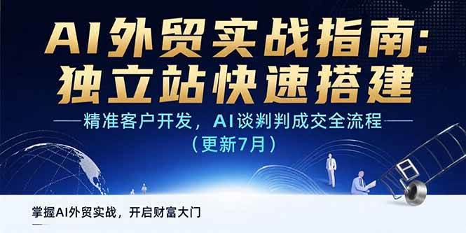 AI+外贸实战指南：独立站快速搭建,精准客户开发,AI谈判成交全流程(更新…-徐小晨博客