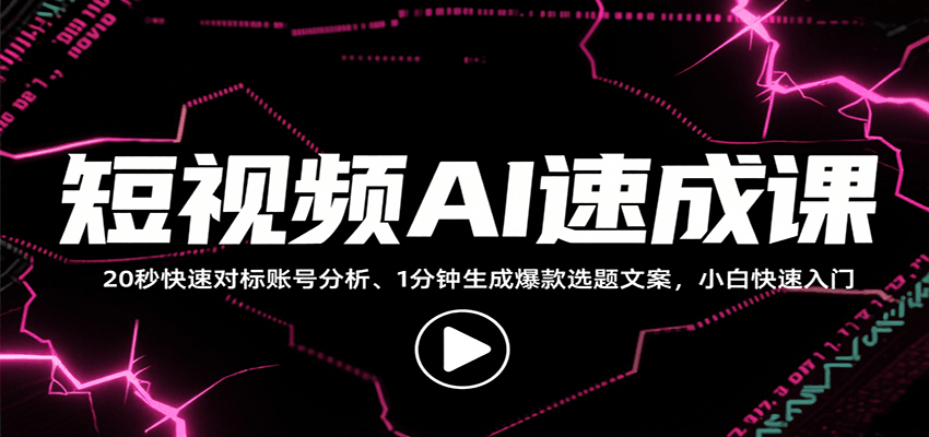 短视频AI速成课，找对标/定选题/拆结构/写文案等，小白快速上手解锁多样创作技能-徐小晨博客