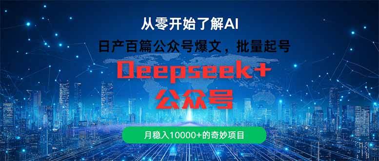 日产百篇公众号爆文，批量起号，月稳入10000+的奇妙项目-徐小晨博客