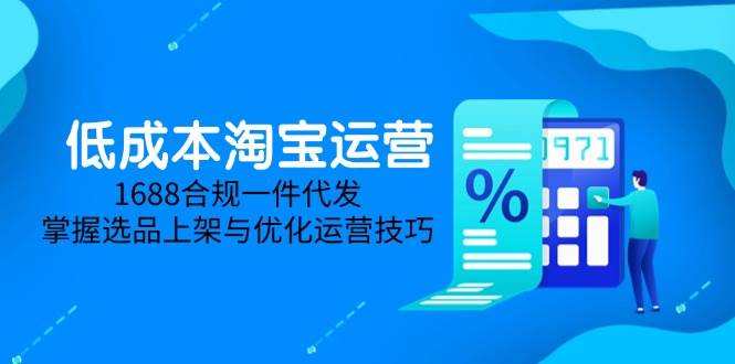 低成本淘宝运营-5月更新，1688合规一件代发，掌握选品上架与优化运营技巧-徐小晨博客